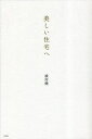 美しい住宅へ／横河健【3000円以上送料無料】