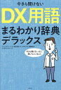 今さら聞けないDX用語まるわかり辞典デラックス/ウイングアーク1st株式会社「データのじかん」編集部/トツカケイスケ【3000円以上送料無料】