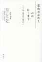 家族のおわり、心のはじまり ユング派心理療法の現場から/猪股剛/兼城賢志/大録慈【3000円以上送料無料】