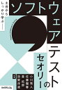 ソフトウェアテストのセオリー 土台からしっかり学ぶ／小川秀人