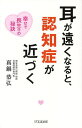 耳が遠くなると、認知症が近づく 幸せで長生きの秘訣/真鍋恭弘【3000円以上送料無料】