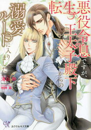 転生悪役令息ですが、王太子殿下からの溺愛ルートに入りました／清白妙【3000円以上送料無料】