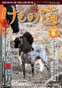 けもの道 Hunter’s sprinG 2023春号 狩猟の道を切り開く狩猟人必読の専門誌【3000円以上送料無料】