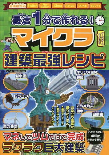 最速1分で作れる!マイクラ建築最強レシピ／ゲーム【3000円以上送料無料】