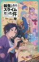 転生したらスライムだった件 8〔上〕/伏瀬/もりょ【3000円以上送料無料】