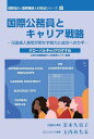 国際協力・国際機関人材育成シリーズ 6/上智大学国際協力人材育成センター【3000円以上送料無料】
