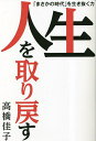 人生を取り戻す 「まさかの時代」を生き抜く力/高橋佳子【3000円以上送料無料】