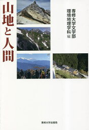 山地と人間／専修大学文学部環境地理学科【3000円以上送料無料】