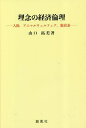 理念の経済倫理 人権,アニマルウェルフェア,脱炭素/山口拓美【3000円以上送料無料】