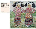 安藤彩子の卵殻モザイク入門 作り方と作品集/安藤彩子【3000円以上送料無料】