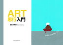 ART思行入門/志美津民綱【3000円以上送料無料】