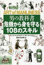 男の教科書 危機から身を守る108のスキル/ブレット・マッケイ/アート・オブ・マンリネス/茂木作太郎【3000円以上送料無料】