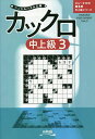 カックロ 中上級3/ニコリ【3000円以上送料無料】