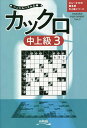 著者ニコリ(編)出版社ニコリ発売日2023年04月ISBN9784890729456ページ数125Pキーワードかつくろちゆうじようきゆうー3ぺんしるぱずるざんま カツクロチユウジヨウキユウー3ペンシルパズルザンマ にこり ニコリ9784890729456内容紹介カックロは、ワクの中に明かされている計になるように1から9までの数字をマスに入れていくパズルです。数字の組み合わせ方がわかってくると、計算をあまりすることなく、軽快な推理で解けていくようになりますよ。※本データはこの商品が発売された時点の情報です。目次カックロの遊び方/ウォーミングアップ/1/2/Solutions/カックロ・ザ・ジャイアント