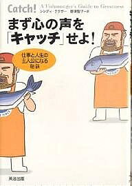 著者シンディ・クラザー(著) 野津智子(訳)出版社英治出版発売日2004年07月ISBN9784901234542ページ数204Pキーワードビジネス書 まずこころのこえおきやつちせよ マズココロノコエオキヤツチセヨ くらざ− しんでい CROTH クラザ− シンデイ CROTH9784901234542内容紹介CNNが“アメリカで一番わくわくする会社”と認めたパイクプレイス魚市場！アメリカ人魚屋の教え。※本データはこの商品が発売された時点の情報です。目次1 ごくふつうの人たちが、成功にいたった考え方/2 ありたい自分を「キャッチ」せよ！/3 チャンスを「キャッチ」せよ！/4 前向きな考えを「キャッチ」せよ！/5 問題の核心を「キャッチ」せよ！/6 まず心の声を「キャッチ」すれば、人生の主人公になれる