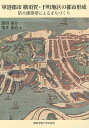 軍港都市横須賀・下町地区の都市形成 防火建築帯によるまちづくり/黒田泰介/亀井泰治【3000円以上送料無料】