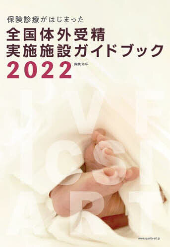 出版社シオン発売日2023年04月ISBN9784903598864ページ数142Pキーワードぜんこくたいがいじゆせいじつししせつかんぜんがいど ゼンコクタイガイジユセイジツシシセツカンゼンガイド9784903598864内容紹介2022年4月から不妊治療の保険診療がスタートしました。みなさまに、その現状をお伝えするため全国体外受精実施施設（日本産科婦人科学会登録施設）にアンケートを行い、その回答をまとめました。保険診療による体外受精の実績や治療実績を公表する病院の個別情報をはじめ、全国の登録施設をリスト紹介しています。これから体外受精をはじめようと考えている人、すでに治療をされている人が、安全で安心できる体外受精が受けられる1冊をお届けします。※本データはこの商品が発売された時点の情報です。目次保険診療下、特別アンケートでわかった体外受精の現状（治療の状況/治療を始める前に ほか）/私たちのART施設完全ガイド編（恵愛生殖医療医院/西船橋こやまウィメンズクリニック ほか）/生殖医療を応援する企業（株式会社アイジェノミクス・ジャパン/株式会社アステック ほか）/私たち体外受精実施施設のオ護ション診療実施項目一覧（アンケート回答施設集計）（北海道・東北/関東 ほか）/全国体外受精実施施設一覧