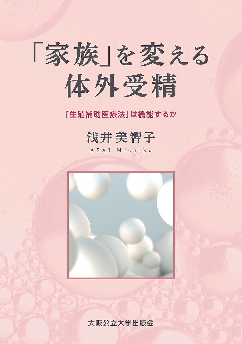 「家族」を変える体外受精 「生殖補助医療法」は機能するか／浅井美智子【3000円以上送料無料】