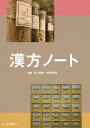 漢方ノート/及川哲郎/矢数芳英【3000円以上送料無料】