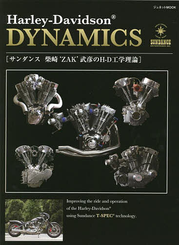 Harley‐Davidson DYNAMICS サンダンス柴崎‘ZAK’武彦のH-D工学理論／柴崎‘ZAK’武彦【3000円以上送料無料】