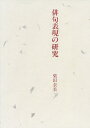 俳句表現の研究/柴田奈美【3000円以上送料無料】