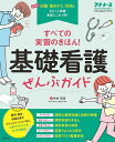 すべての実習のきほん!基礎看護ぜ