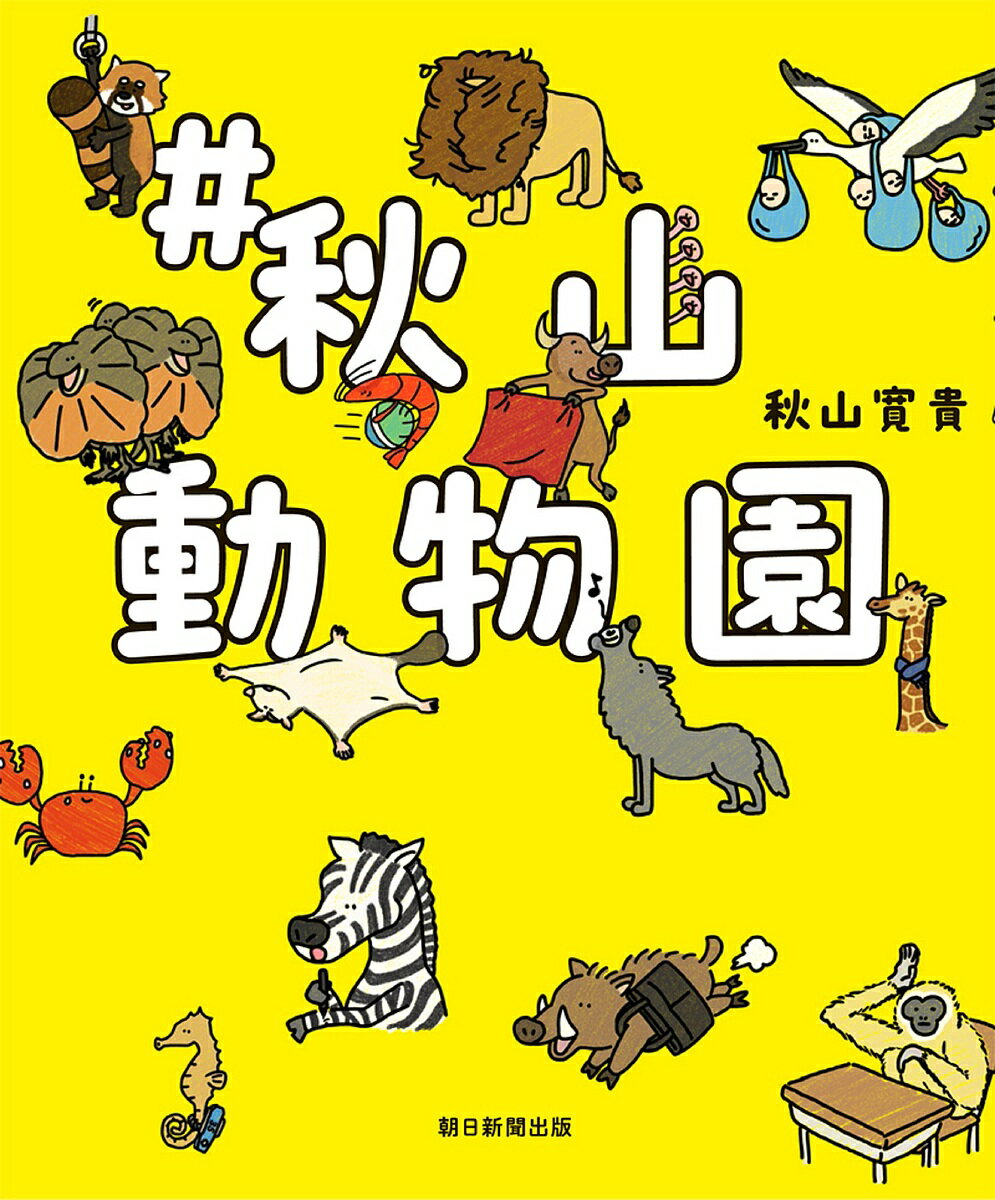 #秋山動物園／秋山寛貴【3000円以上送料無料】