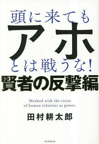 頭に来てもアホとは戦うな! Method with the stress of human relations as power. 賢者の反撃編／田村耕太郎