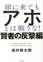 頭に来てもアホとは戦うな Method with the stress of human relations as power. 賢者の反撃編／田村耕太郎【3000円以上送料無料】