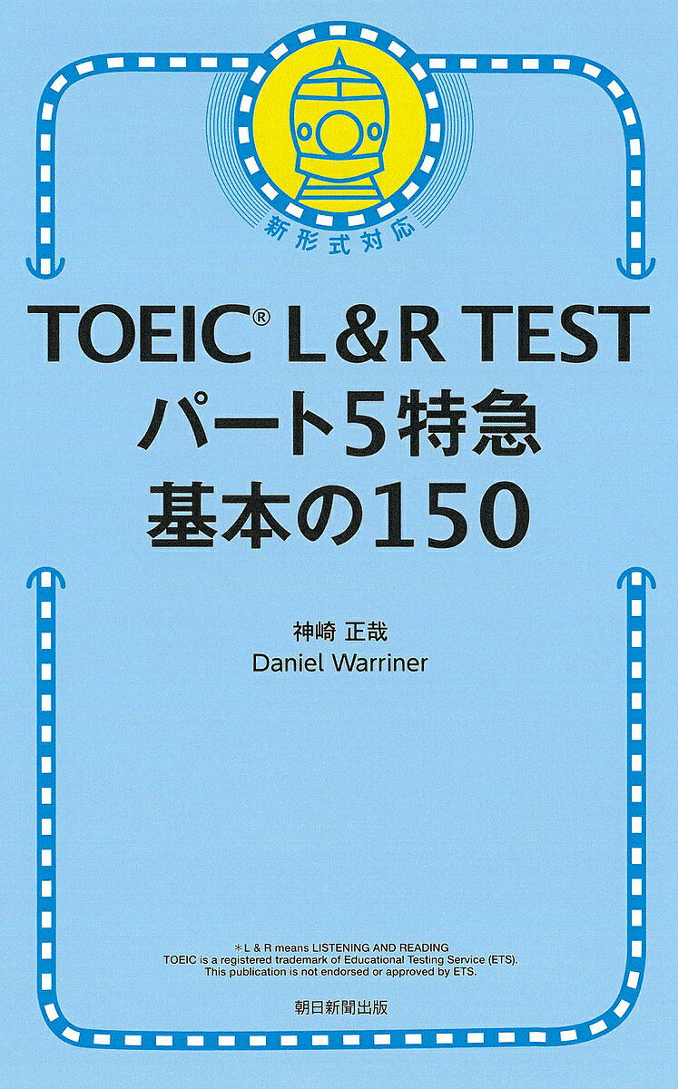 TOEIC L&R TESTパート5特急基本の150/神崎正哉/DanielWarriner【3000円以上送料無料】