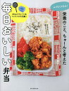 ムリなくできる!栄養のこと、ちゃーんと考えた毎日おいしい弁当/牧野直子/レシピ【3000円以上送料無料】