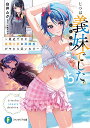 じつは義妹(いもうと)でした。 最近できた義理の弟の距離感がやたら近いわけ 5/白井ムク【3000円以上送料無料】
