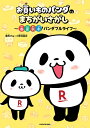 お買いものパンダのまちがいさがし 春夏秋冬!パンダフルライフ/楽天グループ株式会社【3000円以上送料無料】