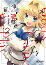 神は遊戯(ゲーム)に飢えている。 2/鳥海かぴこ/細音啓【3000円以上送料無料】