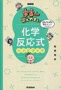 宇宙一覚えやすい化学反応式ハンドブック/船登惟希【3000円以上送料無料】