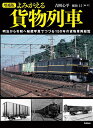 よみがえる貨物列車 明治から令和へ秘蔵写真でつづる150年の貨物車両総覧/吉岡心平/・著植松昌【3000円以上送料無料】