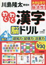 川島隆太教授のわくわく漢字脳ドリル 大きな字で脳活性!/川島隆太【3000円以上送料無料】