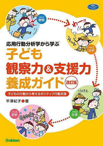 応用行動分析学から学ぶ子ども観察力&支援力養成ガイド 子どもの行動から考えるポジティブ行動支援／平澤紀子【3000円以上送料無料】 1