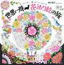 世界一周花ぬり絵の旅/柳川風乃【3000円以上送料無料】