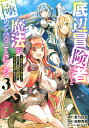底辺冒険者だけど魔法を極めてみることにした 無能スキルから神スキルに進化した〈魔法創造〉と〈アイテム作成〉で無双する 3/蒼乃白兎/坂野杏梨【3000円以上送料無料】