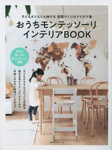 おうちモンテッソーリインテリアBOOK 子どもがぐんぐん伸びる部屋づくりのアイデア集【3000円以上送料無料】