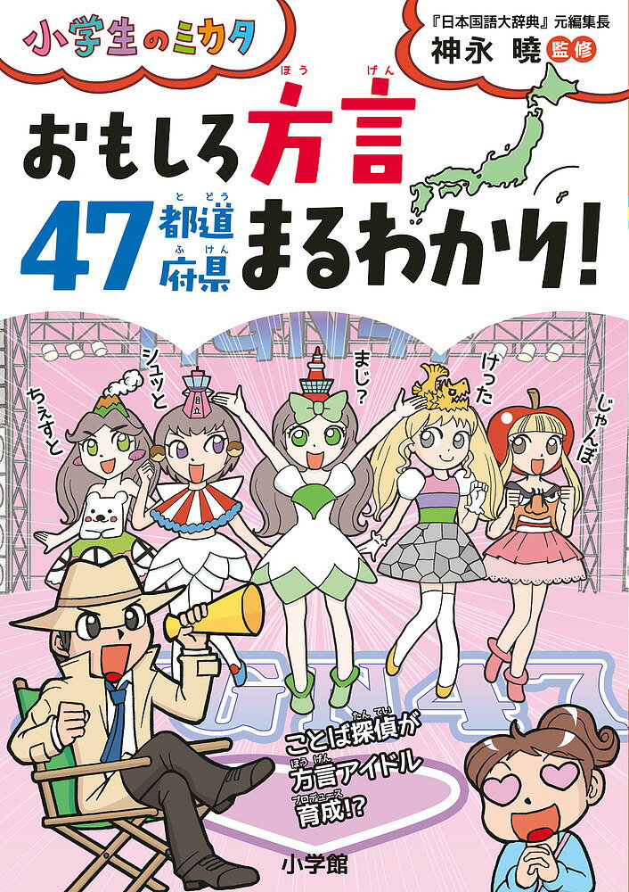 おもしろ方言47都道府県まるわかり!／神永曉【3000円以上送料無料】のサムネイル