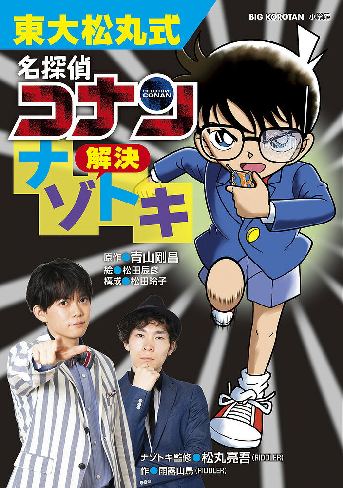 東大松丸式名探偵コナン解決ナゾトキ／青山剛昌／松田辰彦／松田玲子【3000円以上送料無料】