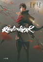 小説REVENGER/利便事屋/虚淵玄ストーリー原案・シリーズ構成虚淵玄/大樹連司【3000円以上送料無料】