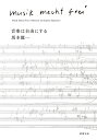 音楽は自由にする／坂本龍一【3000円以上送料無料】