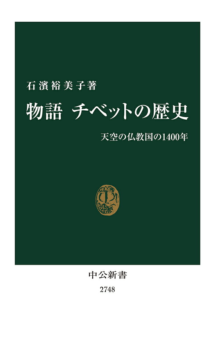 物語チベットの歴史 天空の仏教国の1400年／石濱裕美子【3000円以上送料無料】