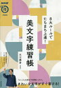 著者大江静芳(著)出版社NHK出版発売日2023年04月ISBN9784141993261ページ数63Pキーワードはちだいるーるでたちまちじようたつびもじれんしゆう ハチダイルールデタチマチジヨウタツビモジレンシユウ おおえ せいほう オオエ セイホウ9784141993261内容紹介「ルール」を覚えて反復レッスン。きれいな文字がすぐ書ける！ 実は美文字には簡単なルールがあり、それを守りさえすれば、誰でもすぐにきれいな文字が書けるようになる。「右払いの上に空間をつくる」「口と日の出っ張りに注意する」「へんとつくりのバランスをとる」など、一度学べば一生効果の続く8つのコツを、人気の書道家が伝授。学んだルールは、書き込み式練習欄で即実践して、美文字の書き方をマスターしよう。 大好評「NHKまる得マガジン 8大法則でたちまち美文字」を、練習帳として再構成。暮らしのなかでよく使う、漢字のお手本も多数収録するのに加えて、「ひらがな・カタカナ」集中トレーニングもあり。これであなたの文章の印象が、ガラリと見違えること間違いなし！【目次】ルール一 「とめ・はね・はらい」を意識するルール二 「3つの横線」を書き分けるルール三 「右上がり」「右下重心」ルール四 右払いの上に「空間」をつくるルール五 「直線」を意識するルール六 口と日の「出っ張り」に注意するルール七 文字の「主役」を見極めるルール八 「へん」と「つくり」のバランスをとる集中トレーニング ひらがなを極める カタカナを極めるもっと知りたい美文字テク 文字の中の「空間」をそろえよう 「打ち込み」をつくろう 「左小右大」に書こう特別講座 「部首」を極める へん その1 さんずい／きへん へん その2 てへん／ごんべん かんむり くさかんむり／たけかんむり かまえ はこがまえ／ほこがまえ※本データはこの商品が発売された時点の情報です。