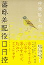 藩邸差配役日日控/砂原浩太朗【3000円以上送料無料】