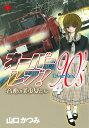 オーバーレブ!90’s 音速の美少女たち 4/山口かつみ【3000円以上送料無料】