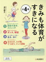 きみも体育がすきになる 4巻セット／遠山健太【3000円以上送料無料】